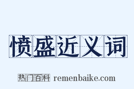 愤盛近义词是什么意思的图片